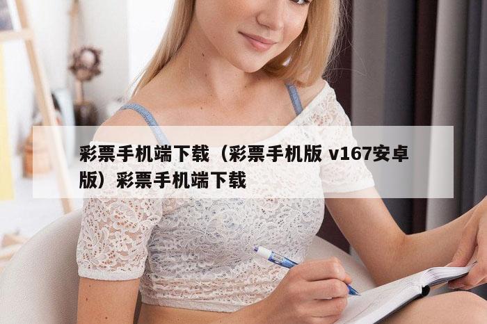 彩票手机端下载（彩票手机版 v167安卓版）彩票手机端下载